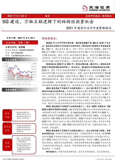 2021年通信行业半年度策略报告：5g建设、万物互联逻辑下的结构性投资机会