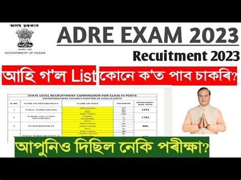 ADRE পৰকষৰ List আহ গ ল কন ক ত পব চকৰ YouTube