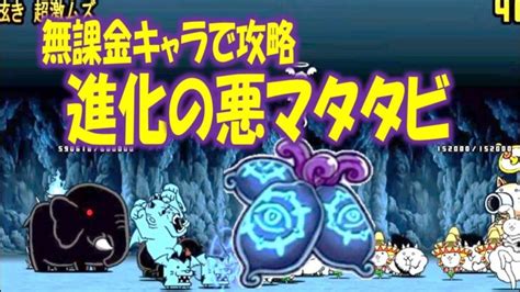 【にゃんこ大戦争】 無課金キャラで攻略 進化の悪マタタビ 悪魔の呟き 超激ムズ Nyanko Great War │ にゃんこ大戦争 攻略動画まとめ