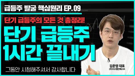 단기 급등주 잡는 방법 1시간 총정리 Youtube