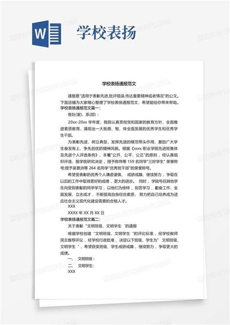 学校表扬通报范文word模板下载编号lyxzdyrg熊猫办公