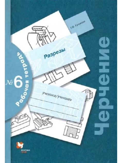 Преображенская Черчение. Рабочая тетрадь № 6 (Вентана-Граф) купить в ...