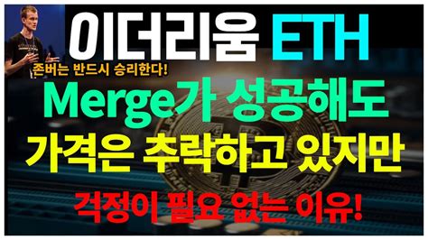 이더리움 Merge가 성공해도 가격은 추락하고 있지만 걱정이 필요 없는 이유 Youtube