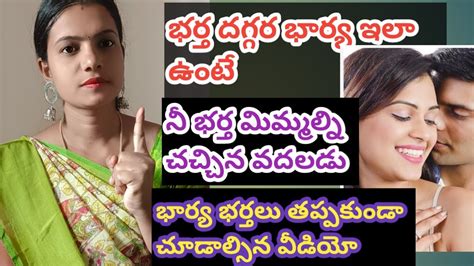 భార్య భర్త దగ్గర ఇలా ఉంటే మీ బర్త మిమల్ని చచ్చినా వదలడు కానీ చాలా