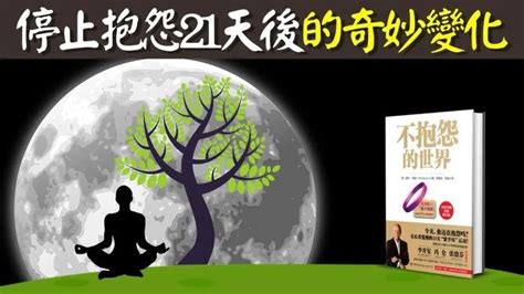 停止抱怨21天後生活的奇妙變化 不抱怨的力量有多大 動畫書評《不抱怨的世界》 聽書 個人成長 人生智慧 有聲書 有聲書 聽書 個人成長