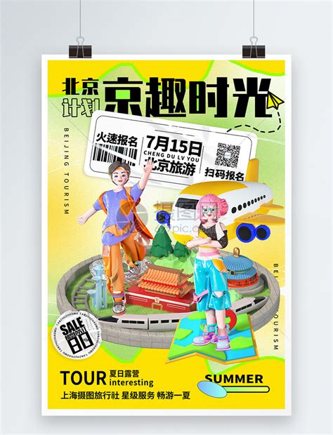 3d立体夏季暑期北京旅游系列海报模板素材 正版图片402501676 摄图网