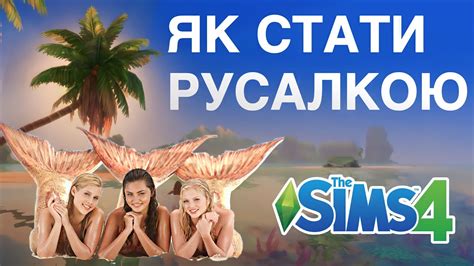 СПОСОБИ СТАТИ РУСАЛКОЮ СІМС 4 Sims 4 Youtube