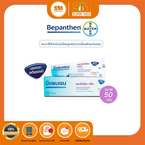 BEPANTHEN OINTMENT บแพนเธน ออยเมนท ปกปองดแลผวจากผนผาออม ขนาด