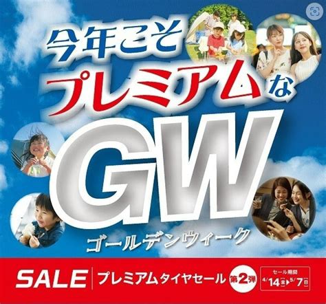 ゴールデンウィーク突入！連休中は休まず営業します 店舗おススメ情報 タイヤ館 安城