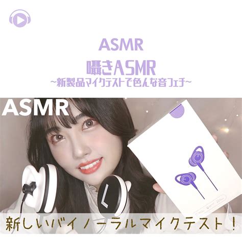 Asmr 囁きasmr 新製品マイクテストで色んな音フェチ Feat Asmr屋さんbenio店長 Asmr By Abc