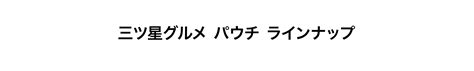 Jp 銀のスプーン 三ツ星グルメパウチ