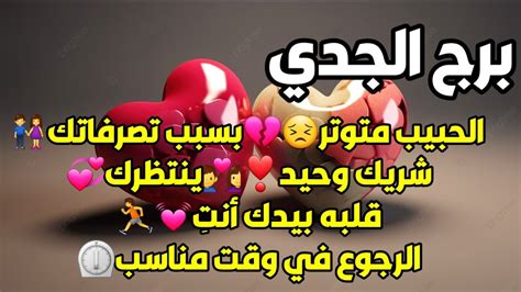 برج الجدي الحبيب متوتر😣💔بسبب تصرفاتك👫شريك وحيد ️👩‍ ️‍👨ينتظرك💞قلبه بيدك