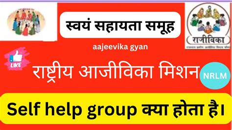 स्वयं सहायता समूहself Help Group होता है। स्वयं सहायता समूह का गठन