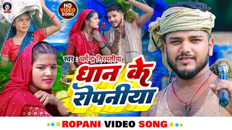 Video धन क रपनय Dharmendra Nirmaliya New Ropani Video Song