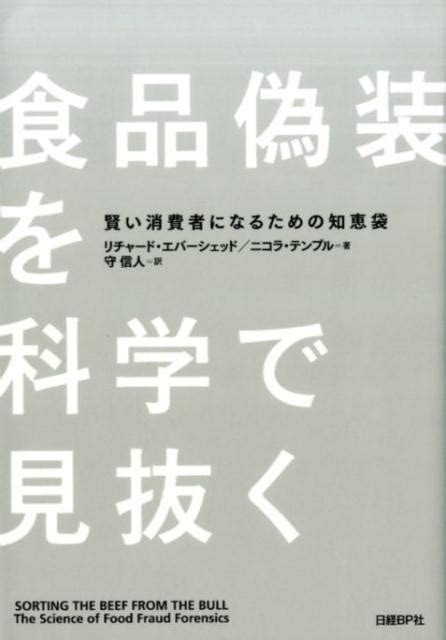 リチャード・エバーシェッド食品偽装を科学で見抜く 賢い消費者になるための知恵袋