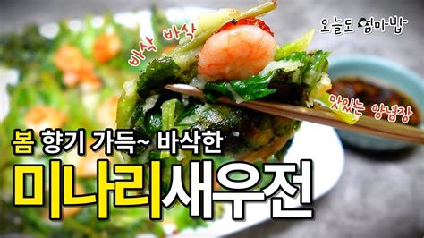 봄에 꼭 먹어야 하는 미나리요리 바삭한 미나리전 맛있게 만들기 미나리부침개 미나리전 반죽 비법 Youtube