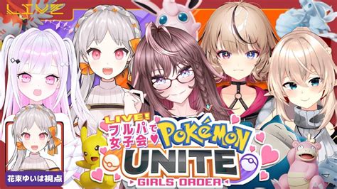 【unite コラボ】可愛い女の子とフルパでユナイト💐🎗【新人vtuber Pokemon ポケモンユナイト】 Youtube