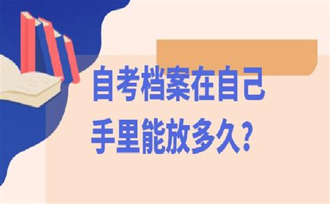 自考档案千万不要一直放在自己手里！附自考档案正确处理方法 档案查询网