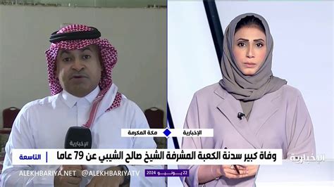 قناة الإخبارية السعودية مراسل الإخبارية أيمن الثبيتي مفتاح الكعبة