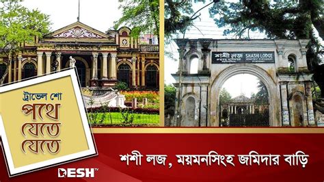 শশ লজ মযমনসহ জমদর বড Shashi Lodge Mymensingh Travel