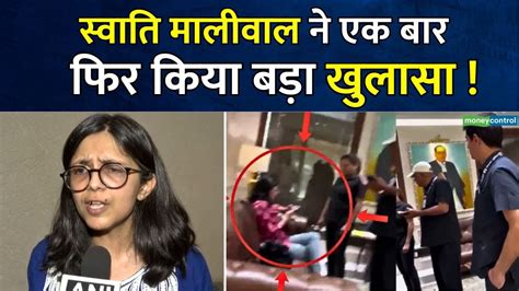 Swati Maliwal Case News स्वाति मालीवाल ने एक बार फिर किया बड़ा खुलासा