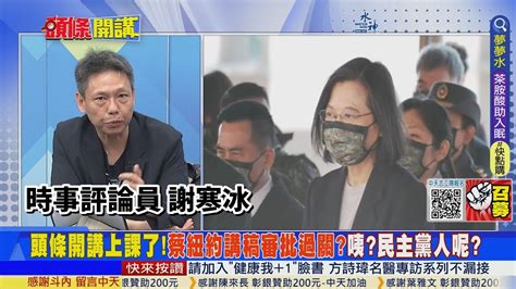 【頭條開講】蔡演講冷清清美政要人間蒸發僅中天前員工美參議員曲怡文到場挺敢問總統關中天對嗎20230330頭條開講