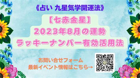 《占い 九星気学開運法》【七赤金星】2023年8月の運勢＆ラッキーナンバーの有効活用で運気アップ 開運吉業塾