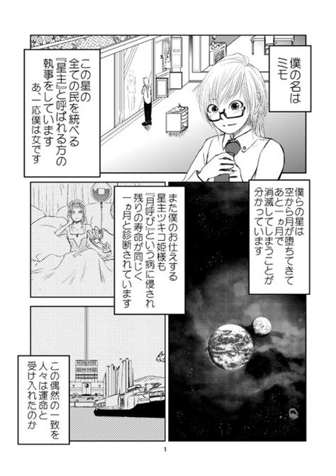 星と共に寿命が尽きようとしている姫とその従者の1年間だけのお話中編1 1 椎名かじん さんのマンガ ツイコミ 仮