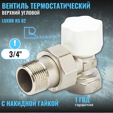Вентиль термостатический верхний угловой Luxor RS 02 3/4" - купить по ...