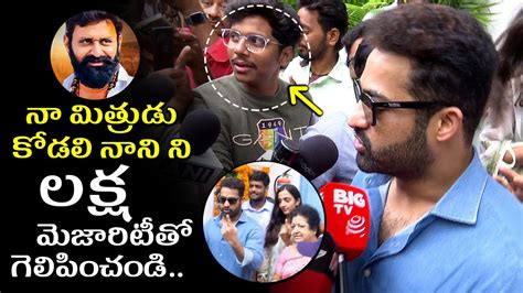 Jr Ntr Great Words About Kodali Nani Ntr Casted His Vote In Hyderbad