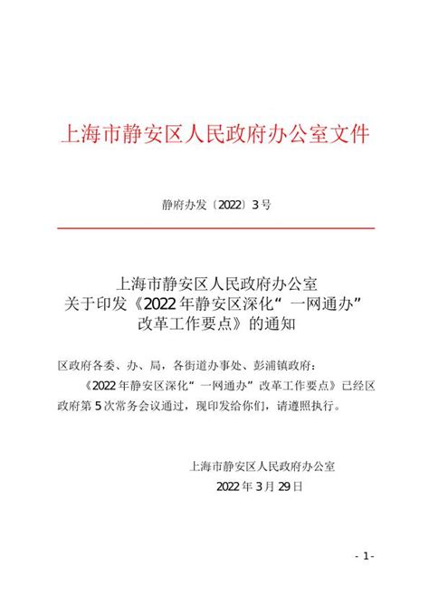 上海市静安区人民政府办公室关于印发《2022年静安区深化“一网通办”改革工作要点》的通知