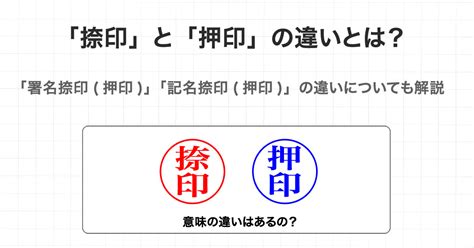 「捺印」と「押印」の違いとは？ 匠印章辞典 はんこの通販なら印鑑の匠ドットコム