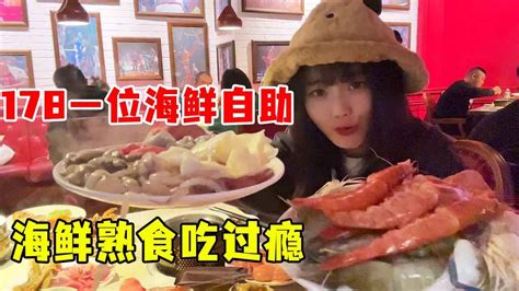 【自助餐挑战】秋婷在厦门炫178一位的海鲜自助，海鲜熟食吃不停，连喝饮料都直接拿缸喝！ Youtube