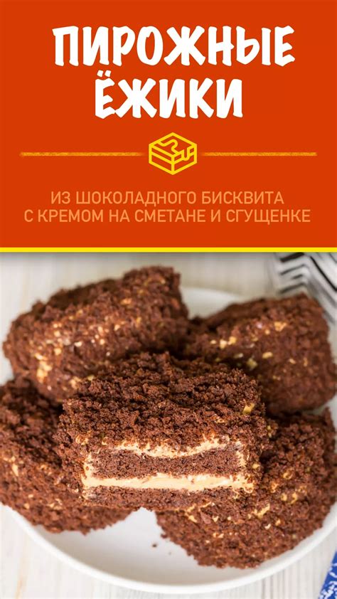 Пирожные «Ёжики» — рецепт с фото | Десерты, Вкусняшки, Рецепты еды