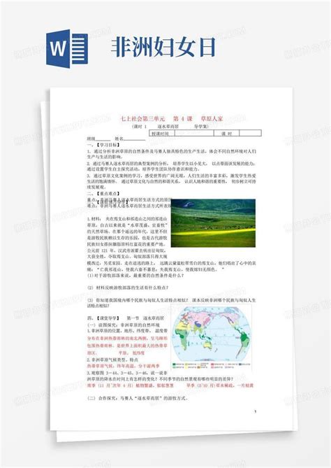 七年级历史与社会上册第三单元第四课第一框逐水草word模板下载编号qmaaaegx熊猫办公