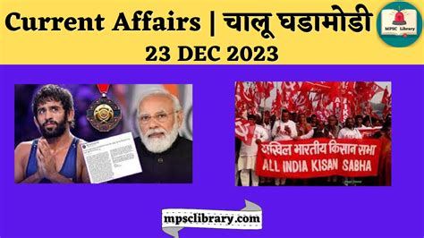 Current Affairs चालू घडामोडी 23 Dec 2023 Mpsc Library