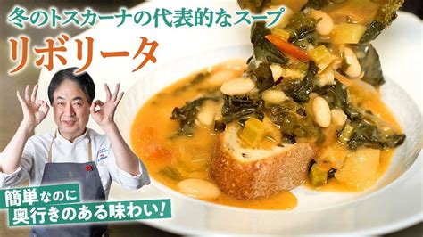 【シェフの前菜料理】イタリア冬の王道スープ料理！リボリータの作り方 Youtube