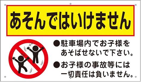 Jp いいネットサイン 看板 あそんではいけません ホワイト H350×w600mm 取付穴6ヶ所あり To 24a