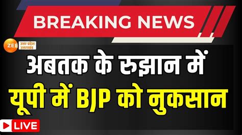 Loksabha Election Result Live अबतक के रुझान में यूपी में Bjp को नुकसान