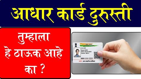 आधार कार्ड दुरूस्ती बद्दल ही माहिती आहे का Aadhar Card Update Youtube