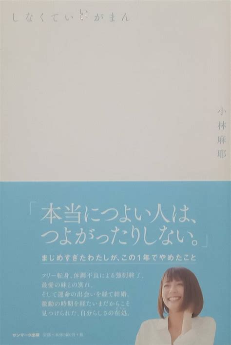 Yahoo オークション エッセイ しなくていいがまん／小林麻耶 サンマ