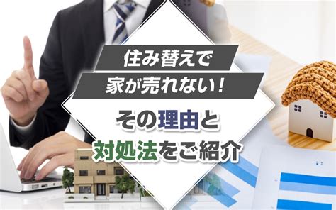 住み替えで家が売れない！その理由と対処法をご紹介｜和歌山市不動産売買のセンチュリー21 際