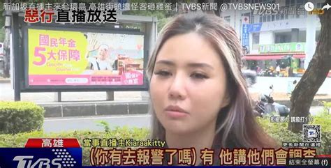 女直播主kiara Kitty「自導自演」高雄街頭遇襲 還謊稱已報警 社會 自由時報電子報