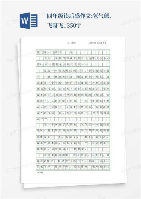 四年级读后感作文 氢气球 飞呀飞 350字 Word模板下载 编号ljwdvpag 熊猫办公