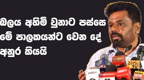 අපිට බලය හිමිවීම වැළැක්වීමට ඔවුන් කළ හැකි සියලු දේ කරනවා Youtube