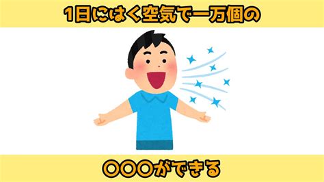 学び1分雑学健康日常で役立つ人体のびっくり雑学9選知らないと損するかも 雑学 健康 人体 豆知識 驚き YouTube