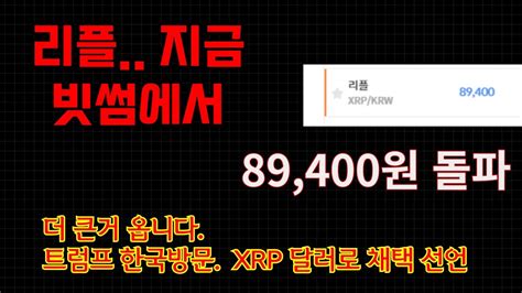 리플지금 긴급상황 얼굴 오픈하고 방송 할게요 빨리 시청하세요 문제시 삭제 합니다 1xrp 8만9천원 돌파중 미쳤다