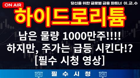 하이드로리튬 주가분석 남은물량 1000만주 하지만 주가는 급등한다 투자연구소 주식투자연구소 하이드로리튬 리튬