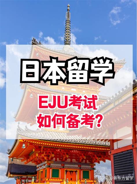 Eju留考如何正确备考？ 知乎