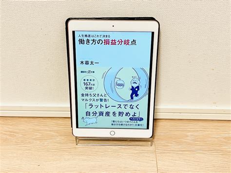 人生格差はこれで決まる！働き方の損益分岐点って何？ すまてくブログ